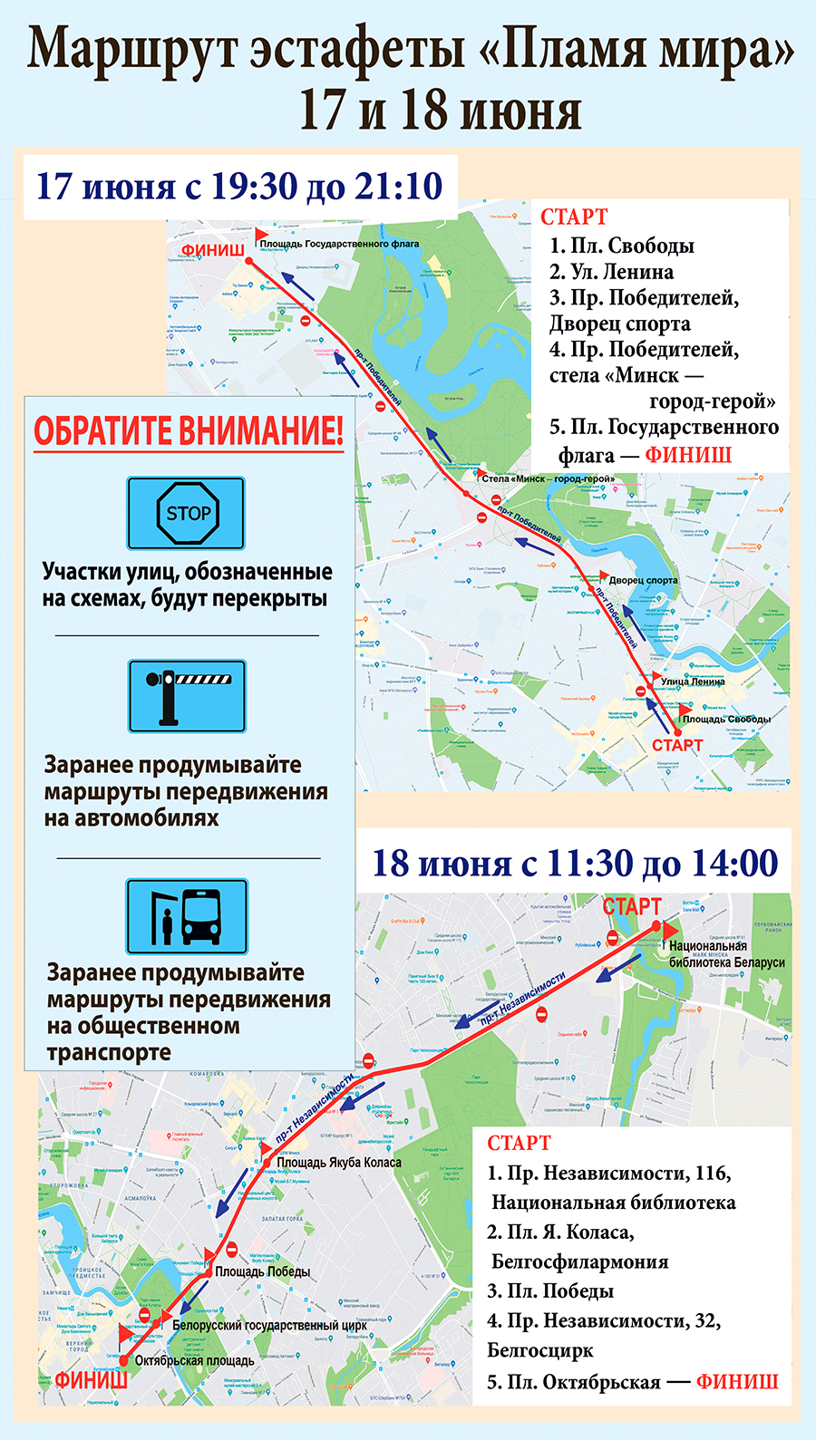 Схема маршрута эстафеты «Пламя мира» 17 и 18 июня - БЕЛОРУССКИЙ  ПРОФЕССИОНАЛЬНЫЙ СОЮЗ РАБОТНИКОВ СВЯЗИ